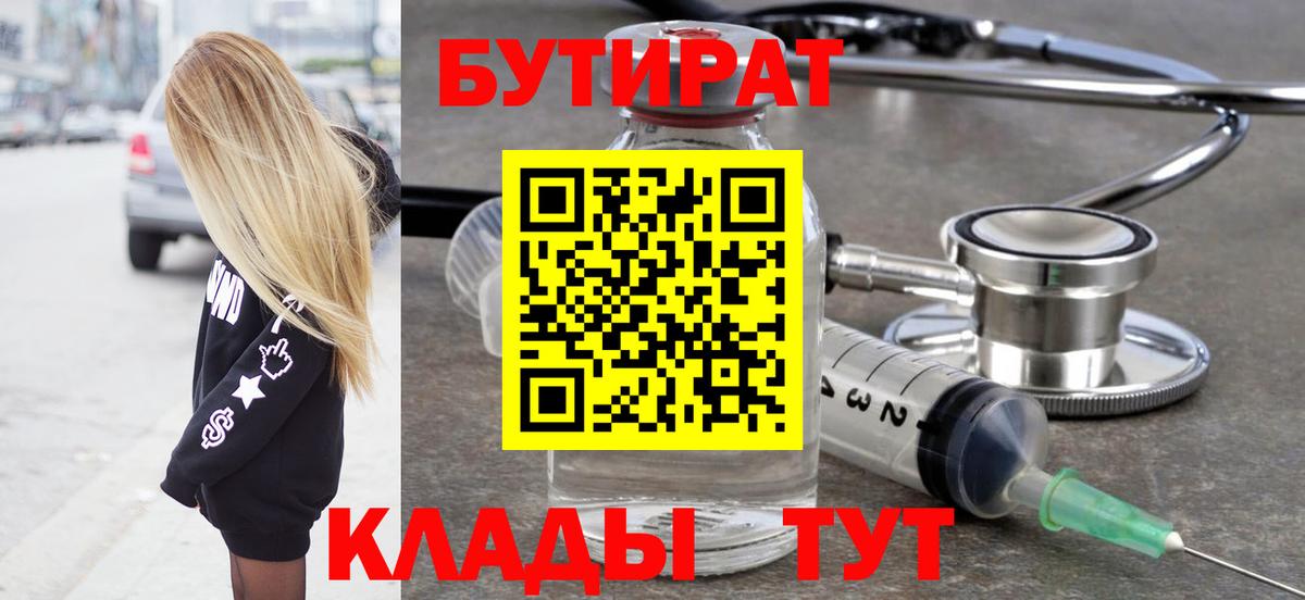 Ялуторовск  Бутират вода  БУТИРАТ  Вход с VPN 